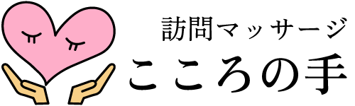 熊本市の訪問マッサージ|国家資格者による安心施術【こころの手】